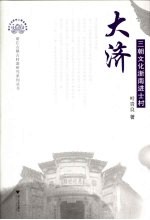 大济  三朝文化浙南进士村