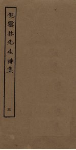 倪云林先生诗集  3 封面