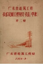 广东省建筑工程技术定额工程量计寸法（草案）  第2册