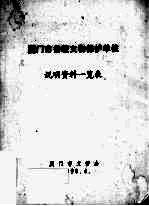 厦门市各级文物保护单位说明资料一览表