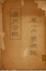 厦门市志  卷12  学校志