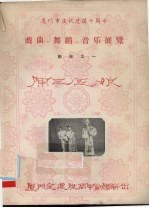 厦门市庆祝建国十周年戏曲、舞蹈、音乐展览节目之一  陈三五娘