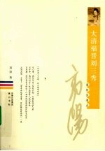 大清福晋刘三秀 电子书封面