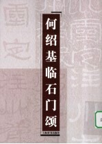 何绍基临石门颂