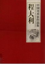 中国美术家作品集  程大利