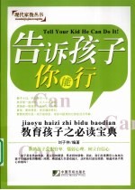 告诉孩子你能行  教育孩子之必读宝典