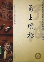 甬上风物  宁波市非物质文化遗产田野调查  鄞州区·钟公庙街道