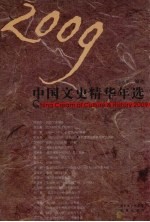 2009中国文史精华年选