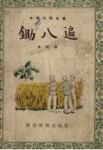 锄八遍  故事选集