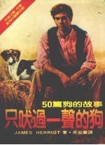 只吠过一声的狗  50篇狗的故事  第2版