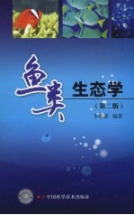 鱼类生态学  第2版