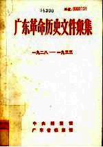 广东革命历史文件汇集  1928-1933  中共海、陆、惠、紫县委文件