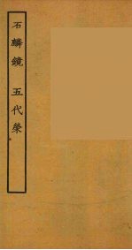 石麒麟  五代荣  全