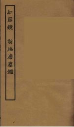 红罗镜  新编磨鹿鉴