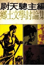 乡土文学讨论集  第3版
