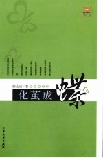 化茧成蝶