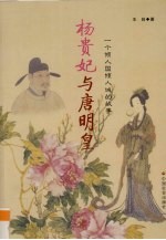 杨贵妃与唐明皇 电子书封面