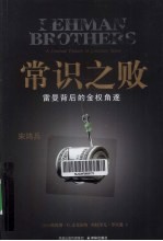 常识之败  雷曼背后的金权角逐