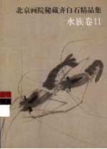 北京画院秘藏齐白石精品集  水族卷  2