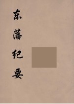 东藩纪要  3