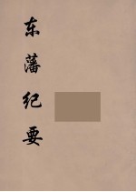 东藩纪要  4