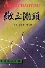 傲立潮头  锦州文史资料  第18辑  政协委员风采录  3
