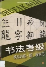 书法考级模拟训练.颜、柳楷书