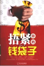 捂紧你的钱袋子