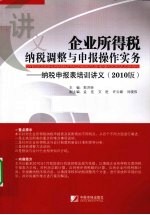 企业所得税纳税调整与申报操作实务  纳税申报表培训讲义  2010版