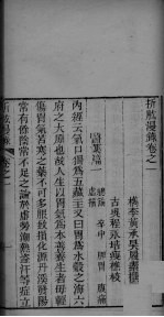 折肱漫录  卷1-2