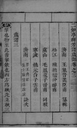 二如亭群芳谱岁部  卷3-4