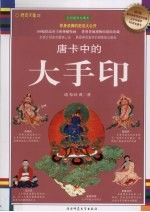 唐卡中的大手印  全彩插图珍藏本