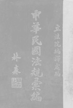 中华民国法规汇编  1933年辑 封面