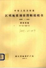 中华人民共和国区域地质调查图幅说明书  比例尺1：50000  厦程里幅