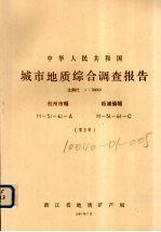 中华人民共和国城市地质综合调查报告  比例尺1：50000  杭州市幅  临浦镇幅  第5册