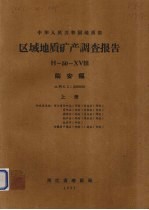 中华人民共和国地质部区域地质矿产调查报告  比例尺1：200000  临安幅  上