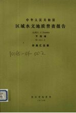 中华人民共和国区域水文地质普查报告  比例尺1：200000  平阳幅  井泉汇总表