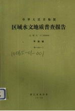 中华人民共和国区域水文地质普查报告  比例尺1：200000  平阳幅