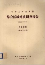 中华人民共和国综合区域地质调查报告  比例尺1：50000  寺前街幅