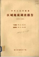 中华人民共和国区域地质调查报告  比例尺1：50000  宁波幅  柴桥幅