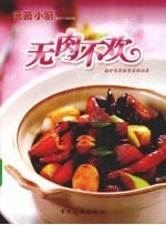 无肉不欢  最好吃的家常美味肉菜