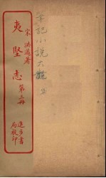 夷坚志  3 电子书封面