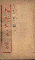 夷坚志  5 电子书封面