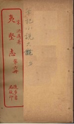 夷坚志  6 电子书封面