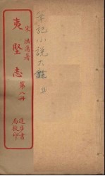 夷坚志  8 电子书封面