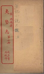 夷坚志  10 电子书封面