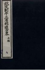 （钦定）剿平三省邪匪方略  7