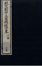 （钦定）剿平三省邪匪方略  35