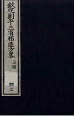 （钦定）剿平三省邪匪方略  62