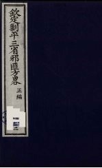 （钦定）剿平三省邪匪方略  122